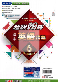 【國中114下】翰林國中超級翰將 英語(6)-國三下